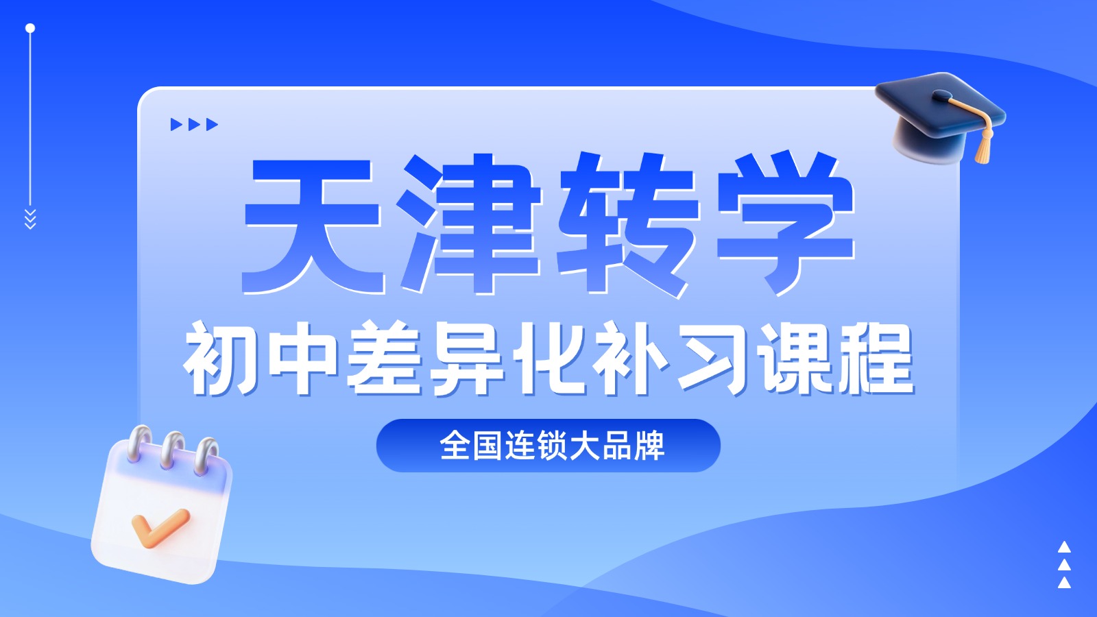 天津河西区锐思教育八升九回津转学 | 差异化补习・初三全托集训・快速衔接天津考情 | 校区地址及电话【2026】