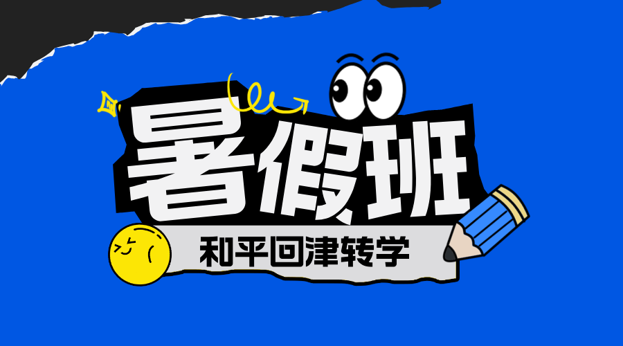 天津和平初中回津转学 高一安置考 锐思教育回津转学差异化辅导暑假班