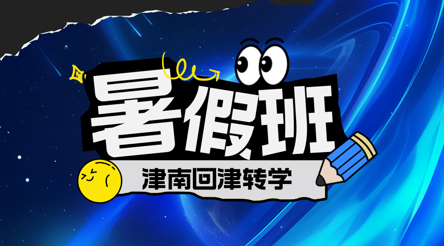 天津津南初中回津转学高一安置差异化辅导 锐思教育初高中回津转学辅导(图2) 津南回津转学.png