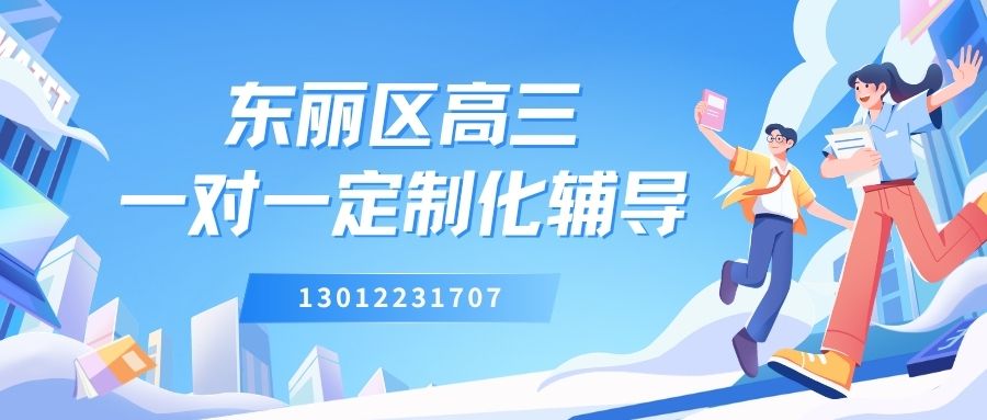 天津东丽广场/津塘公路/新业广场/利津路商业街高三一对一补习推荐!锐思教育高三一对一地址在哪儿/电话多少?(图2) 蓝橙黄色插画职业规划比赛微信公众号封面 (2).jpg