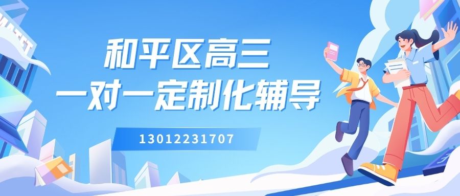 天津和平东南角/金街‌/滨江道/天成和平里‌/海光MALL‌高三一对一补习推荐！锐思教育高三一对一地址在哪儿/电话多少？