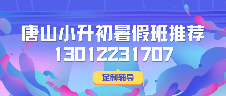 唐山一中/唐山二中/唐山开滦一中/唐山五十四中新初一/小升初/六升七暑假衔接班地址！锐思教育小升初衔接班收费/联系方式