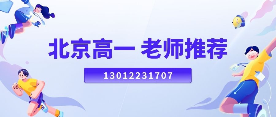 北京西城区/海淀区/朝阳区/昌平区高一语文/数学/英语/物理/化学补习老师推荐！锐思教育高一补习班地址！