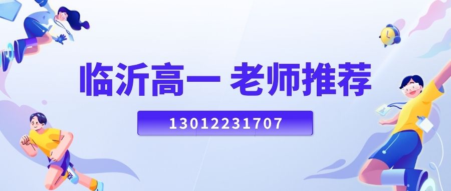 山东临沂兰山区/临沂一中/北城小学/沂蒙北路高一语文/数学/英语/物理/化学补习老师推荐！锐思教育高一补习班地址！
