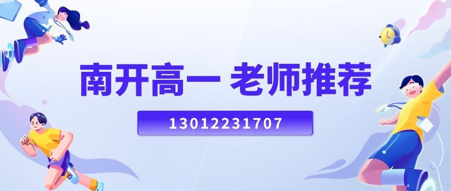 天津南开白堤路/西南角/南开实验学校/天津中学高一语文/数学/英语/物理/化学补习老师推荐！锐思教育高一补习班地址！