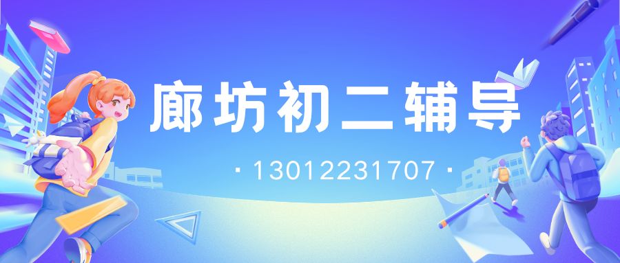 廊坊开发区/廊坊万达/廊坊三河燕郊/燕郊中学/燕郊燕灵路/初二补习班收费多少？锐思教育官方电话！