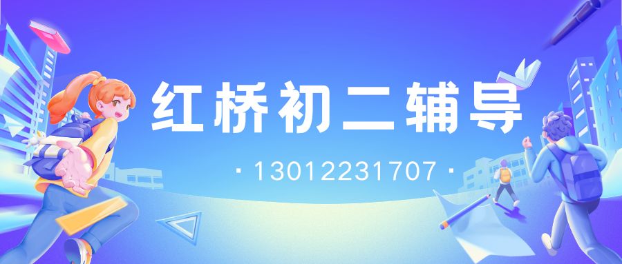 天津红桥区风采里/风貌里/风光里/河北工业大学红桥校区/洪湖里地铁站初二补习班收费多少?锐思教育官方电话!(图1) 蓝橙黄色插画职业规划比赛微信公众号封面 (15).jpg