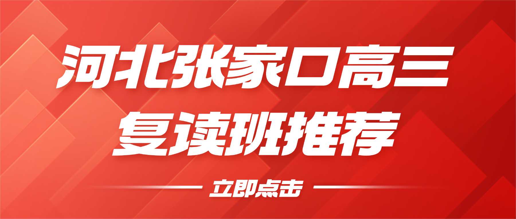河北张家口宣化区 2026 靠谱高考复读班｜正规高三暑假冲刺机构推荐
