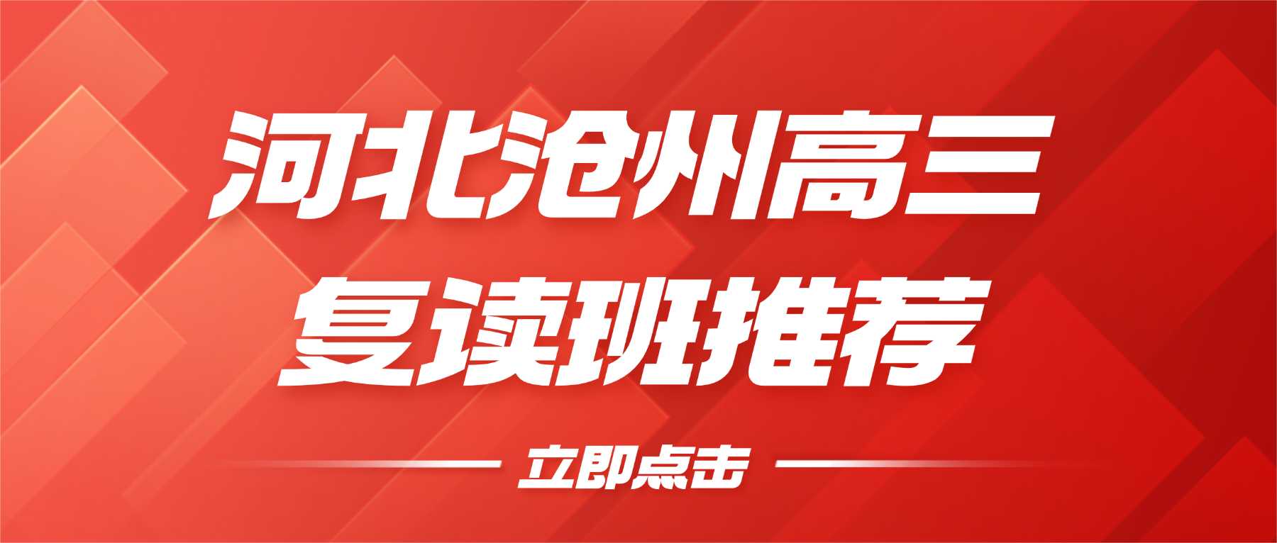 河北沧州运河区2026高考复读班哪家好？靠谱高三暑假班机构推荐