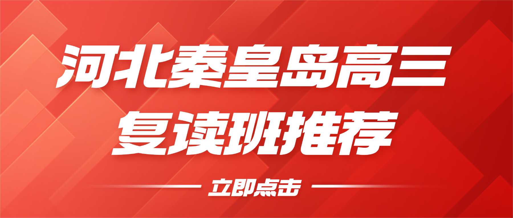 河北秦皇岛海港区、开发区 2026 高考复读班哪家靠谱？高三暑假冲刺机构推荐