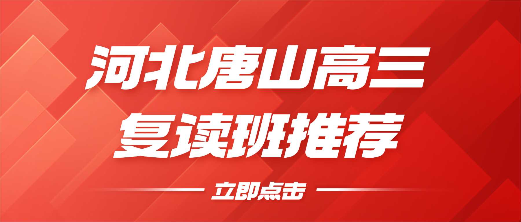 河北唐山路北区、路南区2026 高考复读班哪家靠谱？高三暑假班正规机构推荐