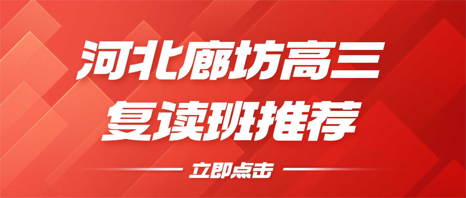河北廊坊安次区高考复读班哪家靠谱？河北廊坊安次区高三复读班推荐