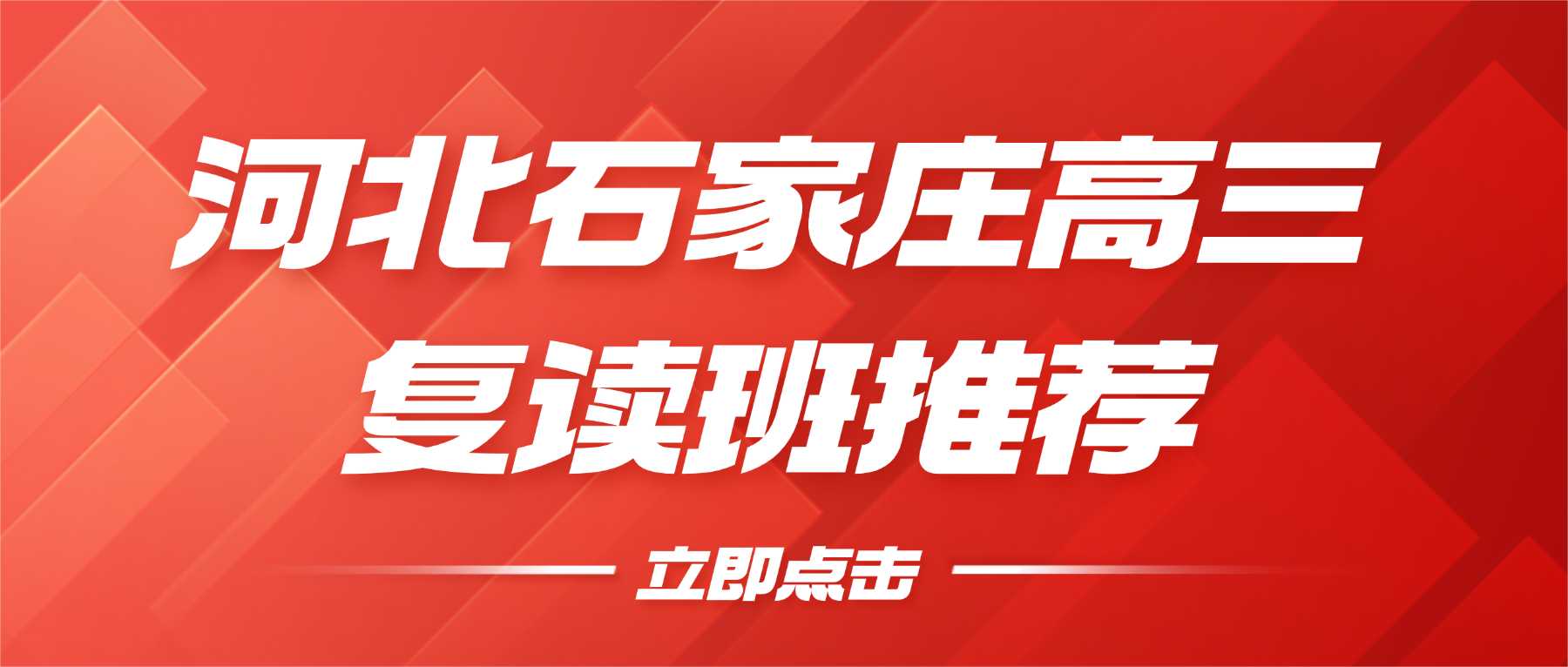 河北石家庄裕华区 2026 高考复读班推荐｜四十三中 / 四十中周边靠谱高三暑假班