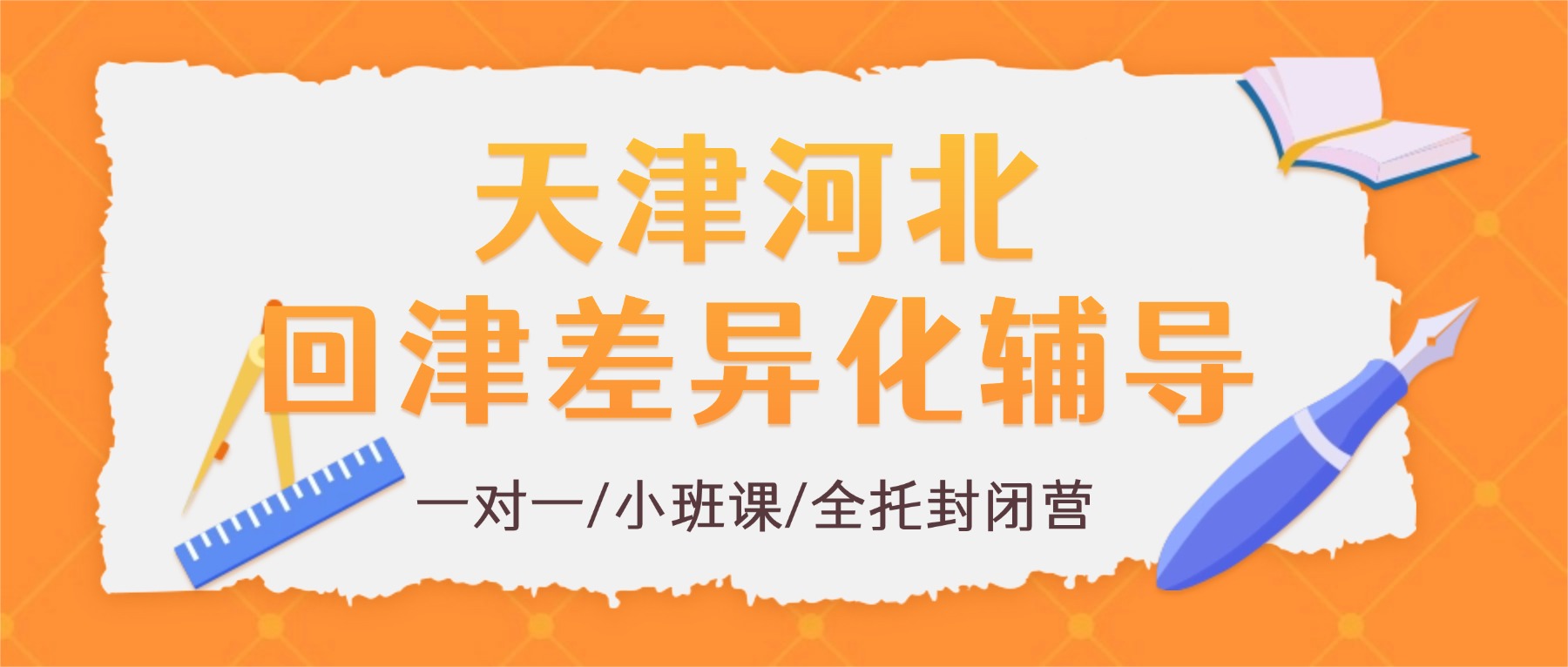 2026年天津河北初三回津转学差异化辅导哪家好？八升九暑假衔接班/会考急救营/中考衔接一对一、小班课、全托封闭集训推荐锐