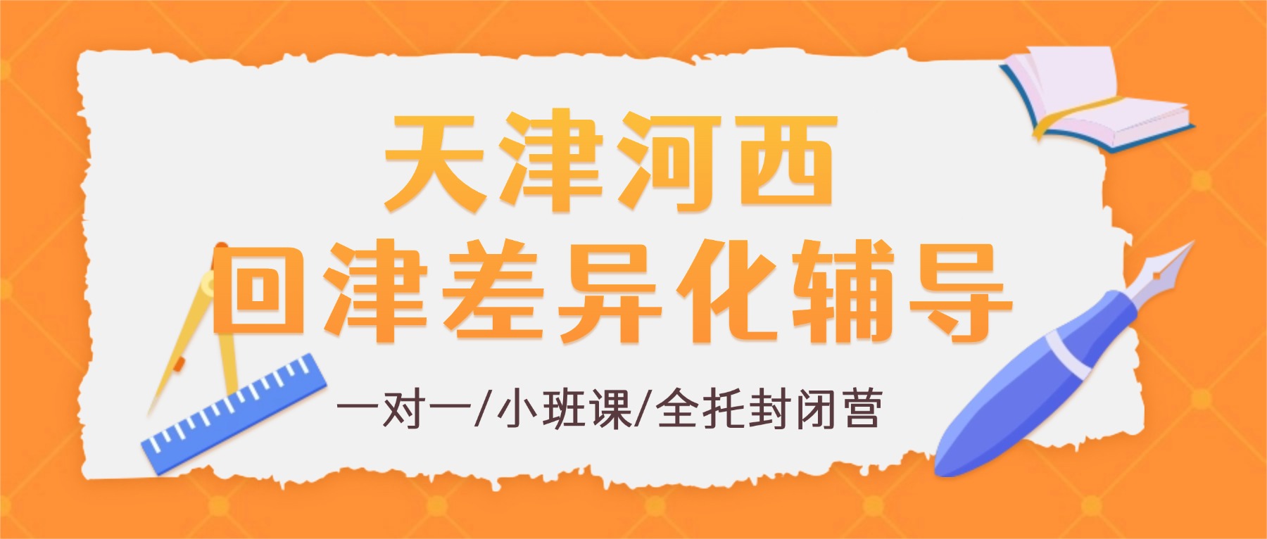 2026年天津河西初三回津转学差异化辅导哪家好？八升九暑假衔接班/会考急救营/中考衔接一对一、小班课、全托封闭集训推荐锐