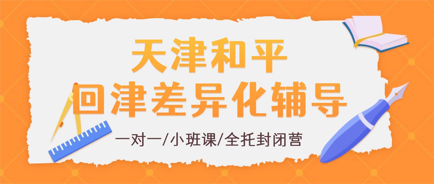 2026年天津和平八升九暑假班哪家好？天津中考衔接/初三回津转学/差异化辅导暑假衔接班_全托封闭营推荐锐思教育