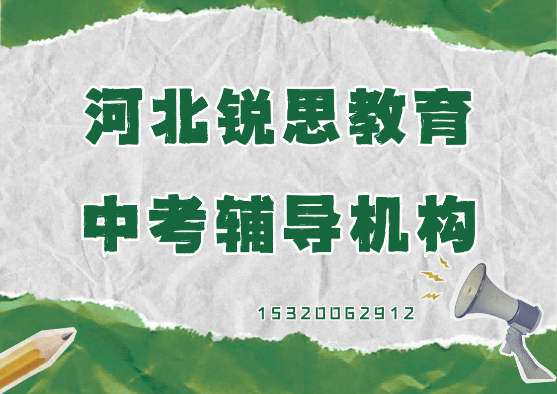 天津河北区意式风情区/金钟河大街/望海楼中考冲刺辅导哪家好，河北区锐思教育课程怎么收费