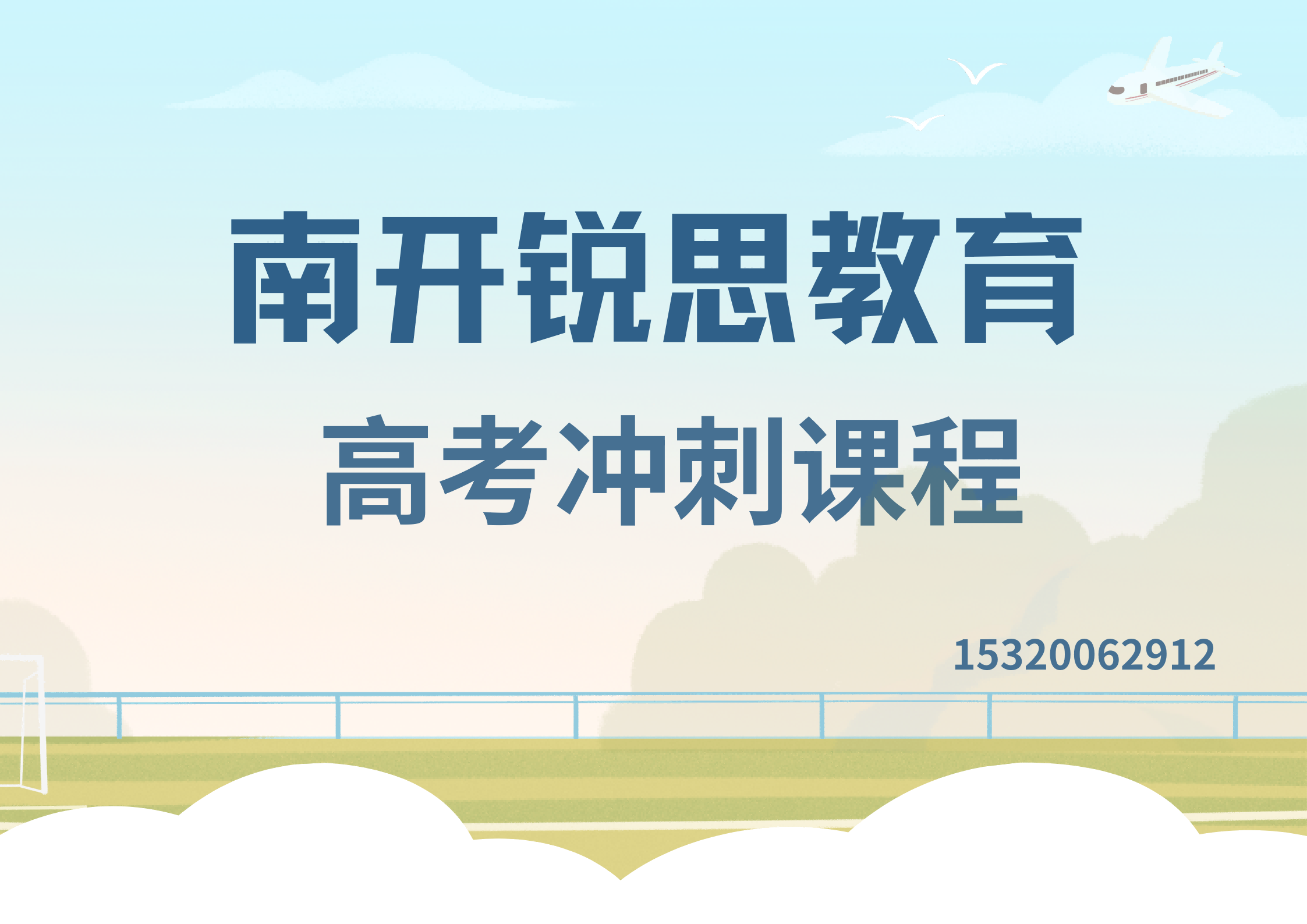 天津南开二纬路/红旗路/南翠屏高考辅导一对一怎么收费,南开锐思教育课程怎么收费(图1) 南开锐思教育高考辅导机构.png