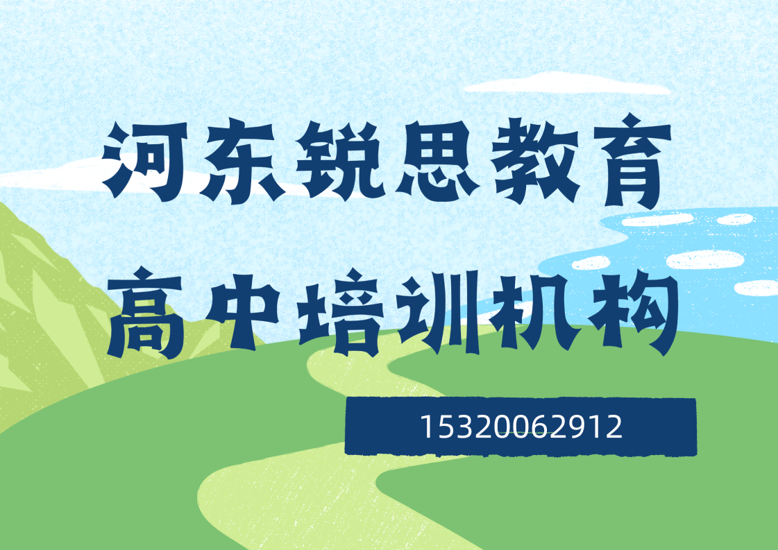 天津河东区高中暑假全科辅导推荐，锐思教育高一/高二/高三一对一/小班冲刺高考提分
