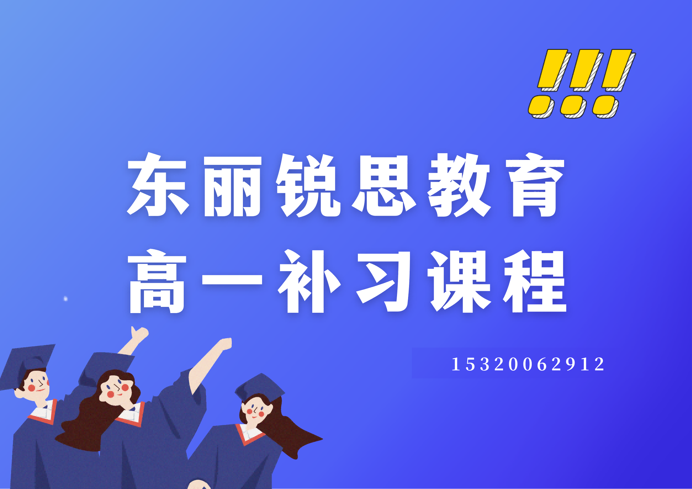 天津东丽高一数理化补习哪家好|锐思教育高一一对一培优补差怎么收费(图1) 东丽锐思教育高一补习机构.png
