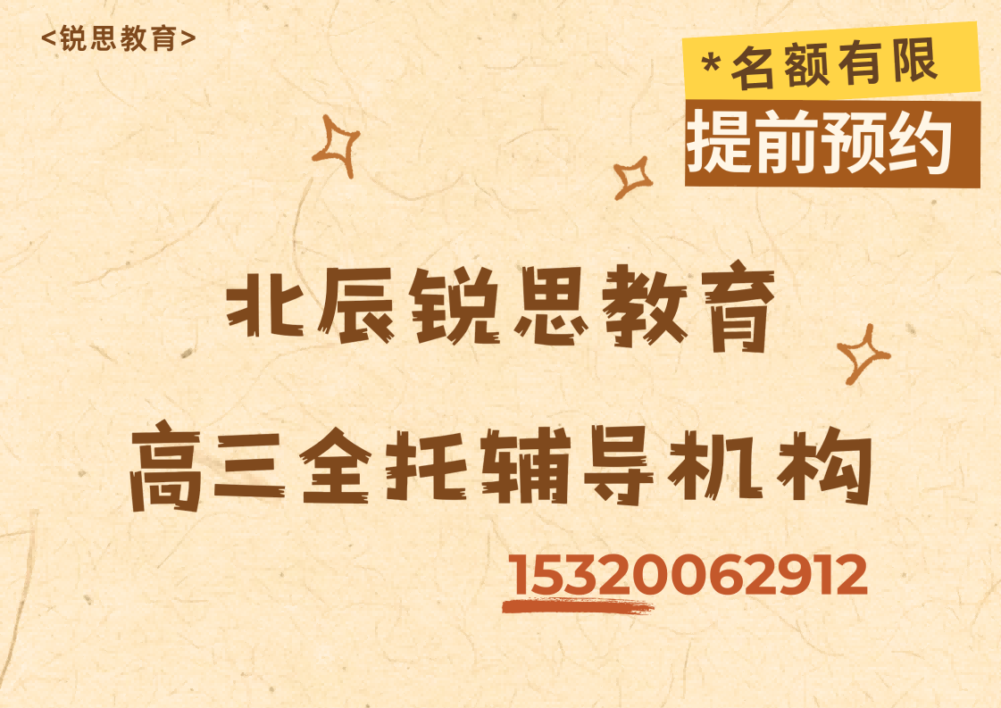 天津北辰佳庆道/佳园里/佳安里高三封闭全托班有哪些,北辰锐思教育课程怎么收费(图1) 北辰锐思教育高三全托班.png