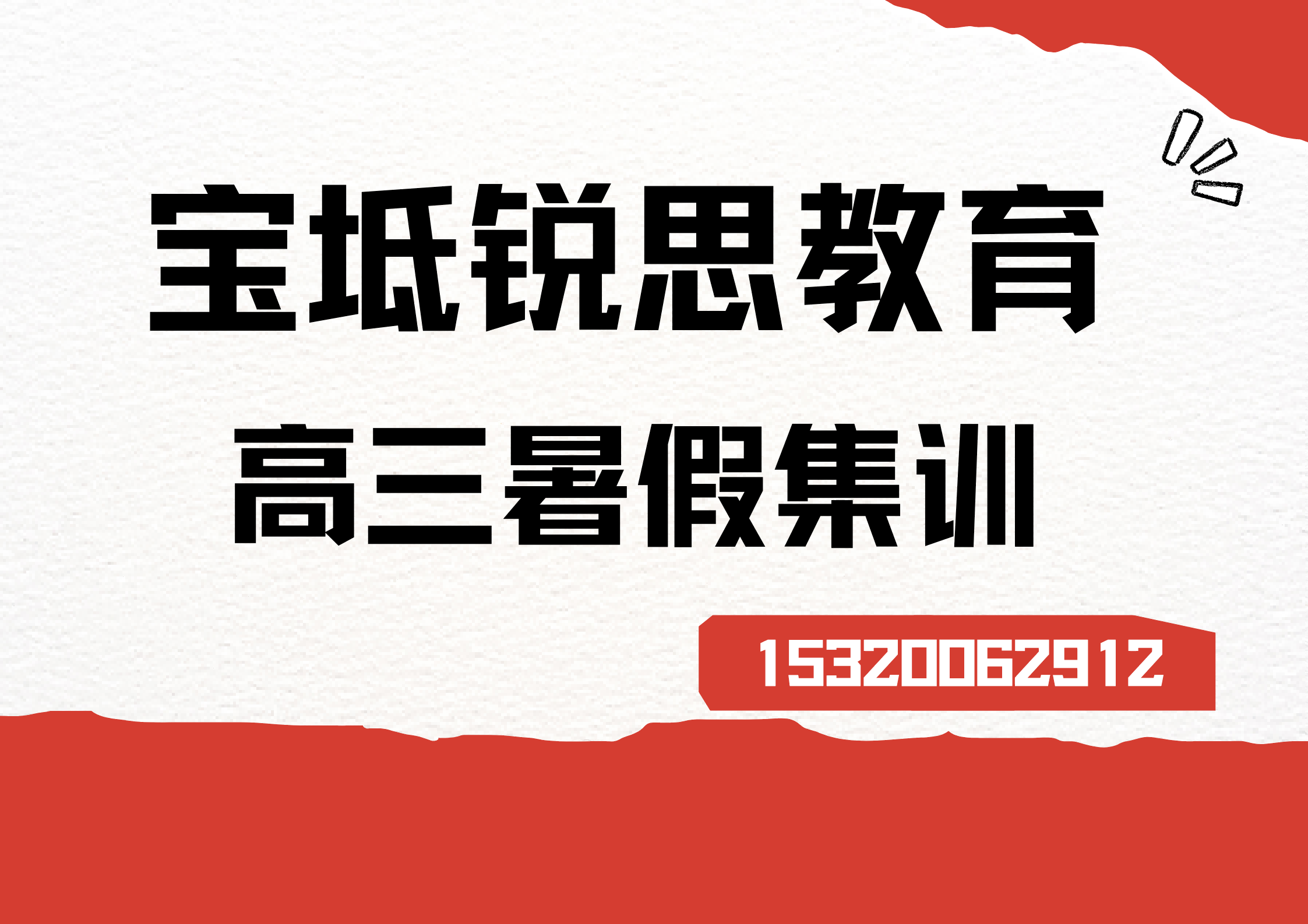 天津宝坻鸣石苑/宝地经典/宝坻新城新高三暑假冲刺补习怎么样，宝坻锐思教育课程怎么收费