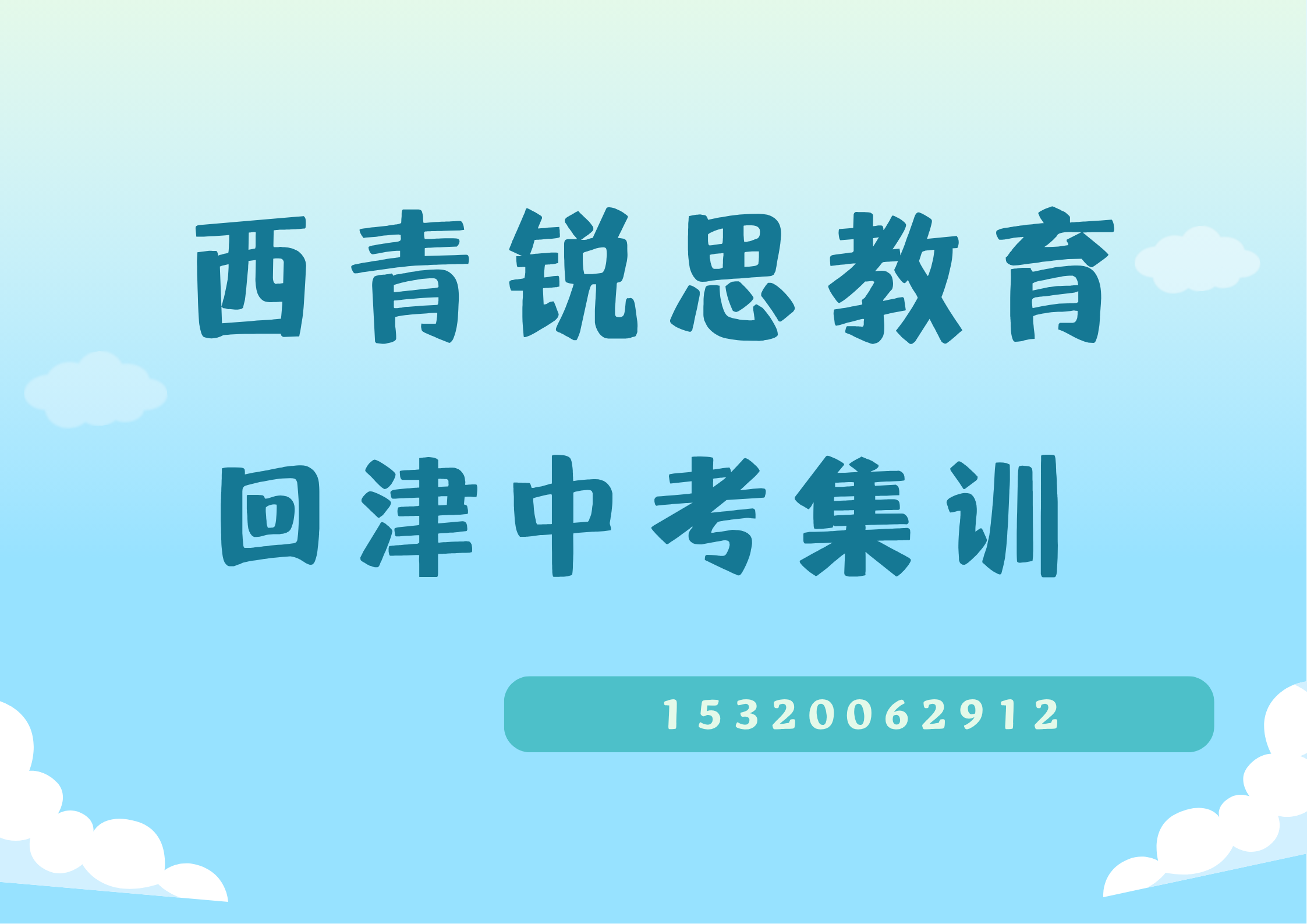 西青锐思教育回津中考集训营.png