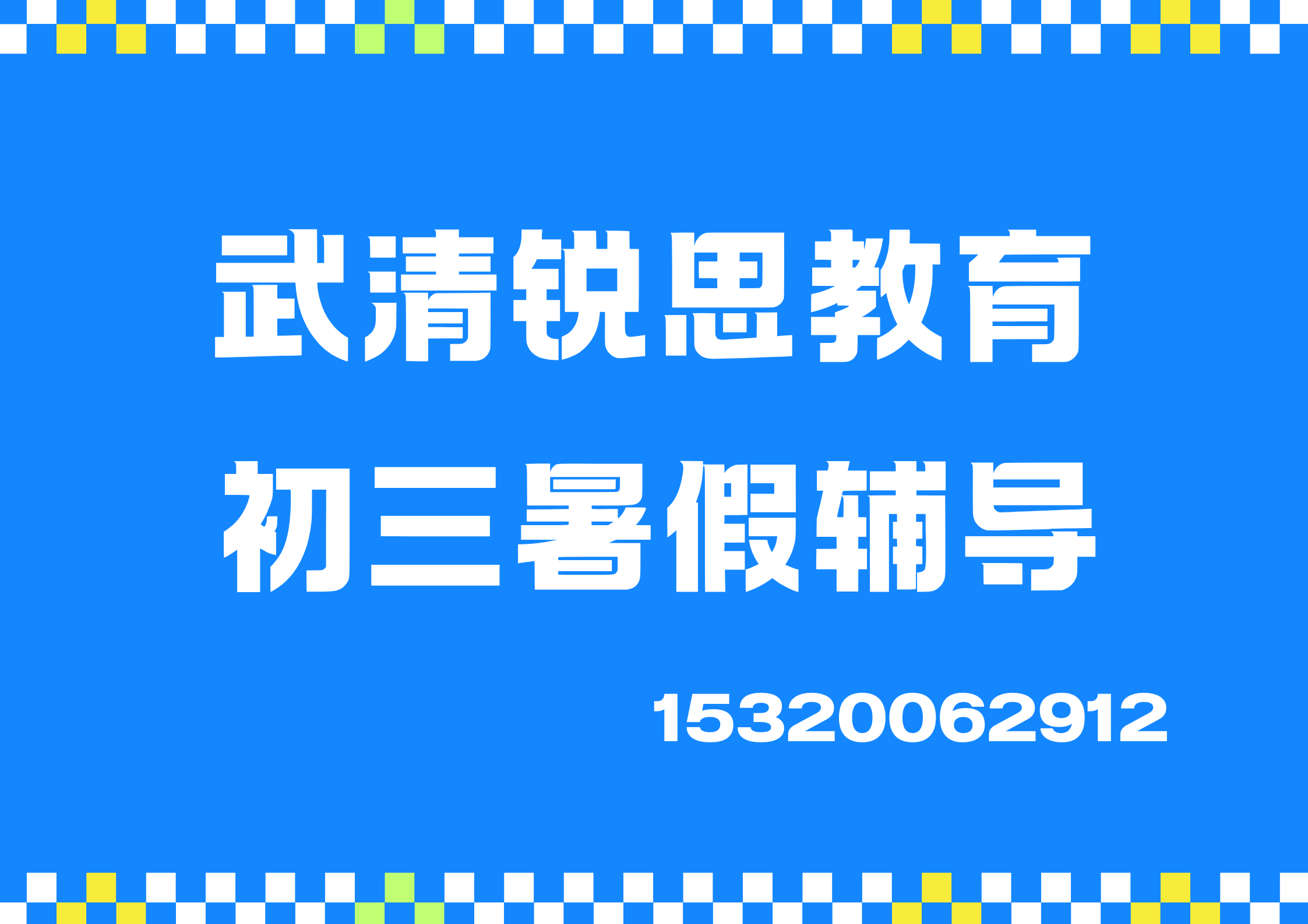 天津武清盛世华府/君利花园/天鹅湖温泉度假村新初三暑假辅导推荐机构，武清锐思教育课程怎么收费