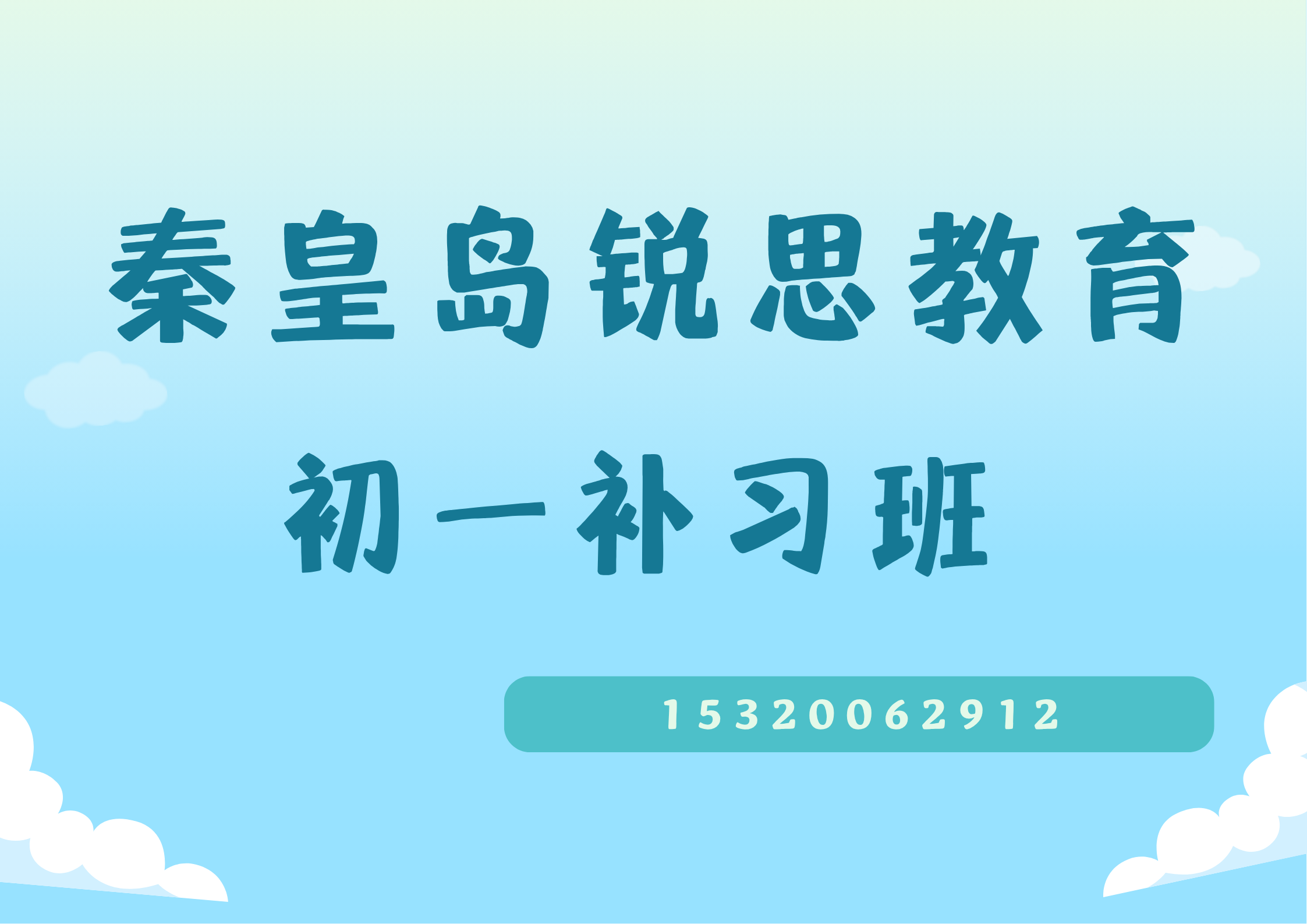 秦皇岛盛秦福地/万科假日风景/海港初一全科辅导老师推荐，秦皇岛锐思教育课程怎么收费
