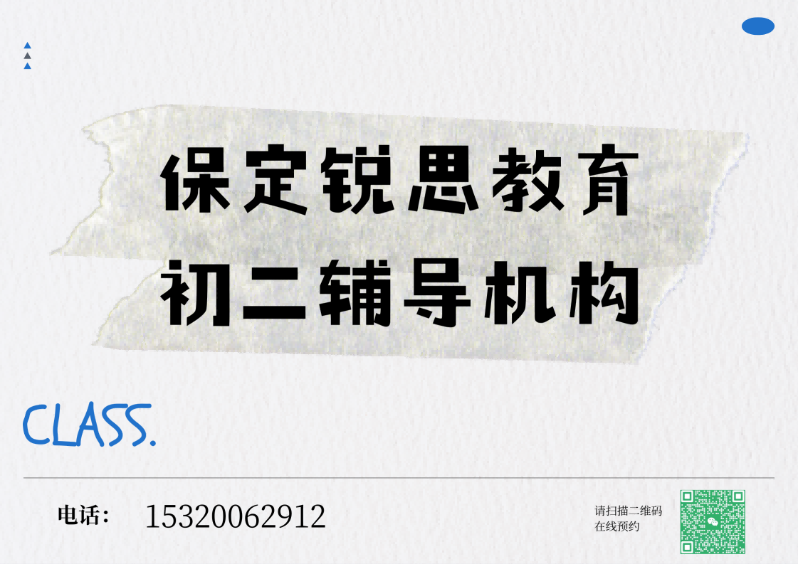 保定锐思教育初二培训机构.png