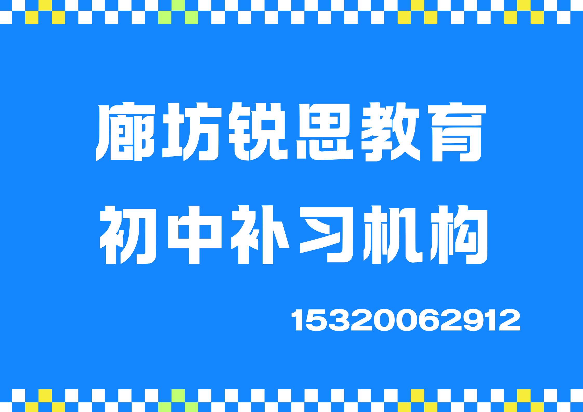廊坊燕顺路/迎宾路/神威北大街初中课后/周末/暑假辅导课程有哪些，廊坊锐思教育课程怎么收费