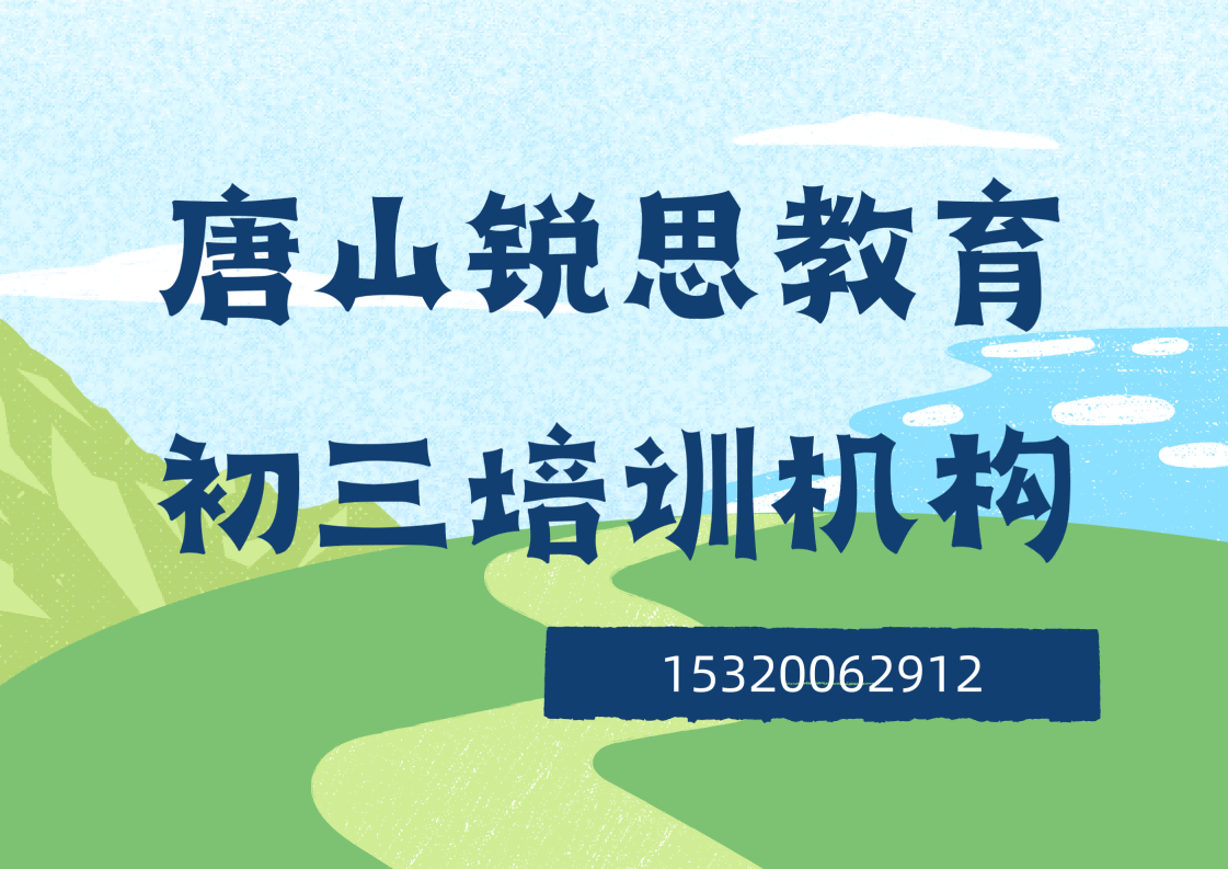 唐山锐思教育初三辅导机构.png