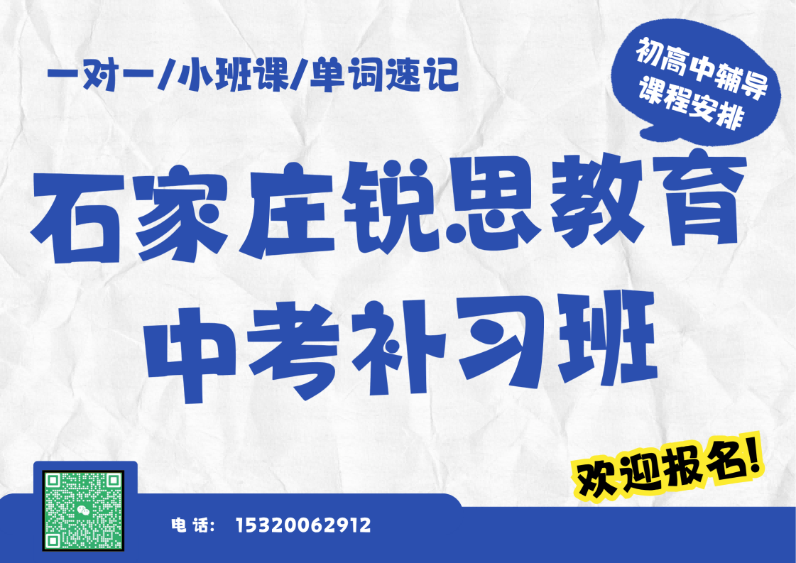 石家庄太和电子城/新百广场/金亿城中考冲刺培训推荐机构，石家庄锐思教育课程怎么收费