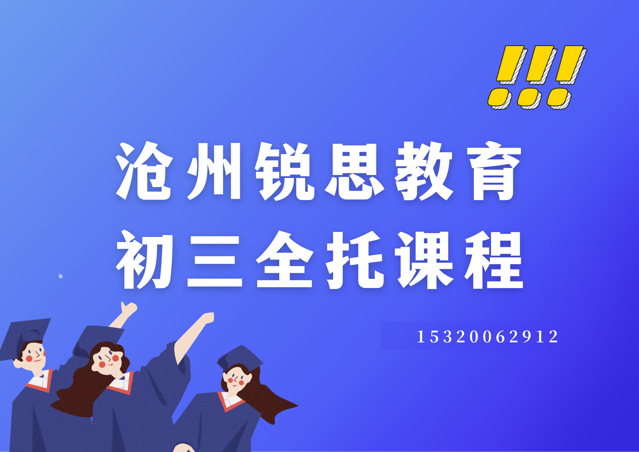 沧州锐思教育初三全托班.png