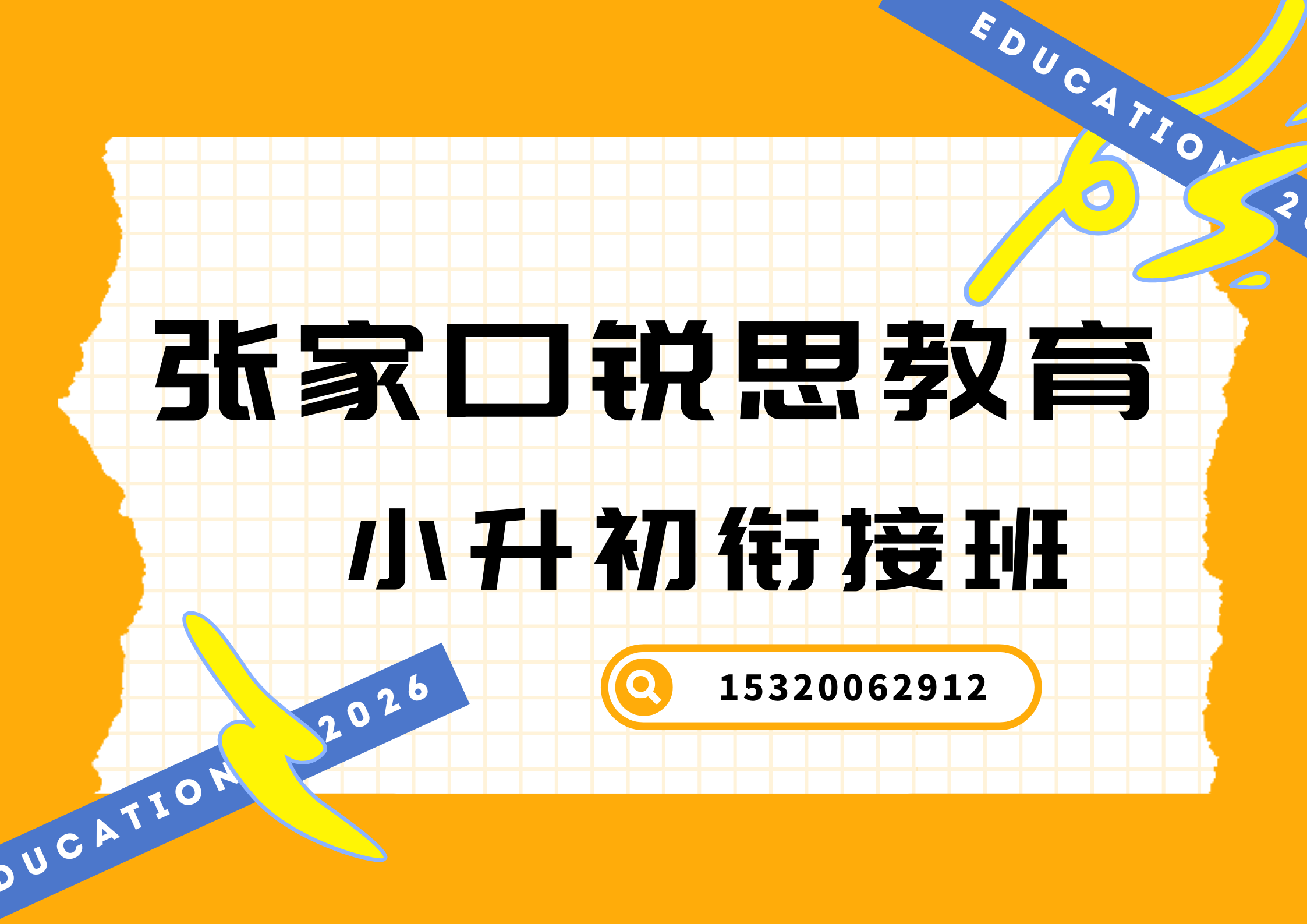 张家口四中/七中/九中小升初预科衔接辅导怎么样，张家口锐思教育课程怎么收费