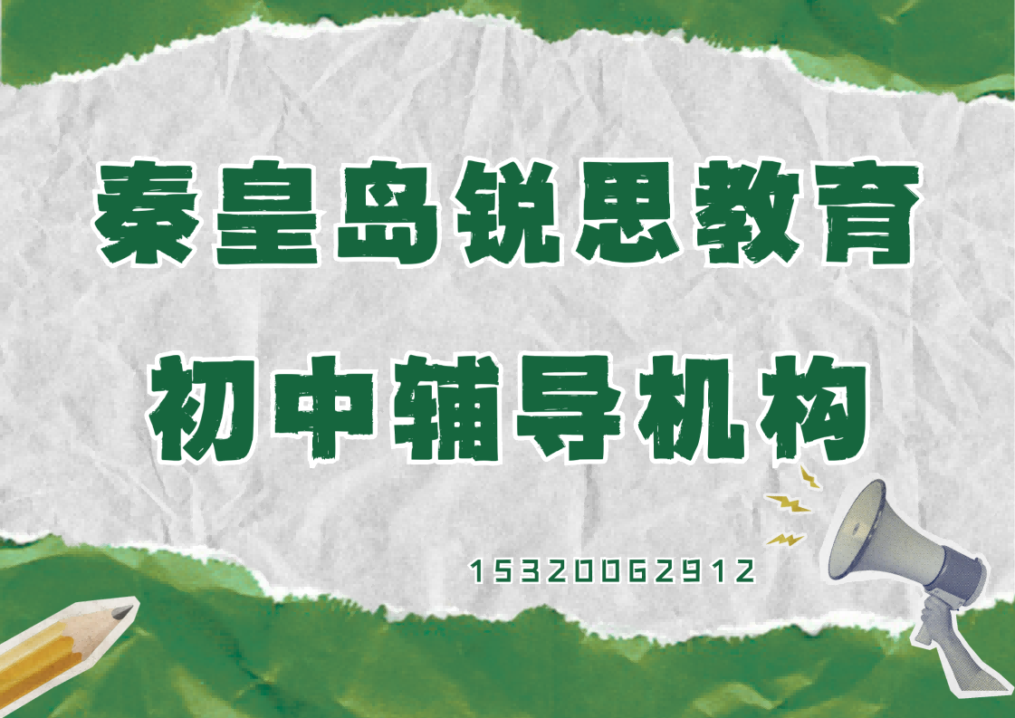 秦皇岛锐思教育初中暑假辅导，初一/初二/初三全科衔接补习
