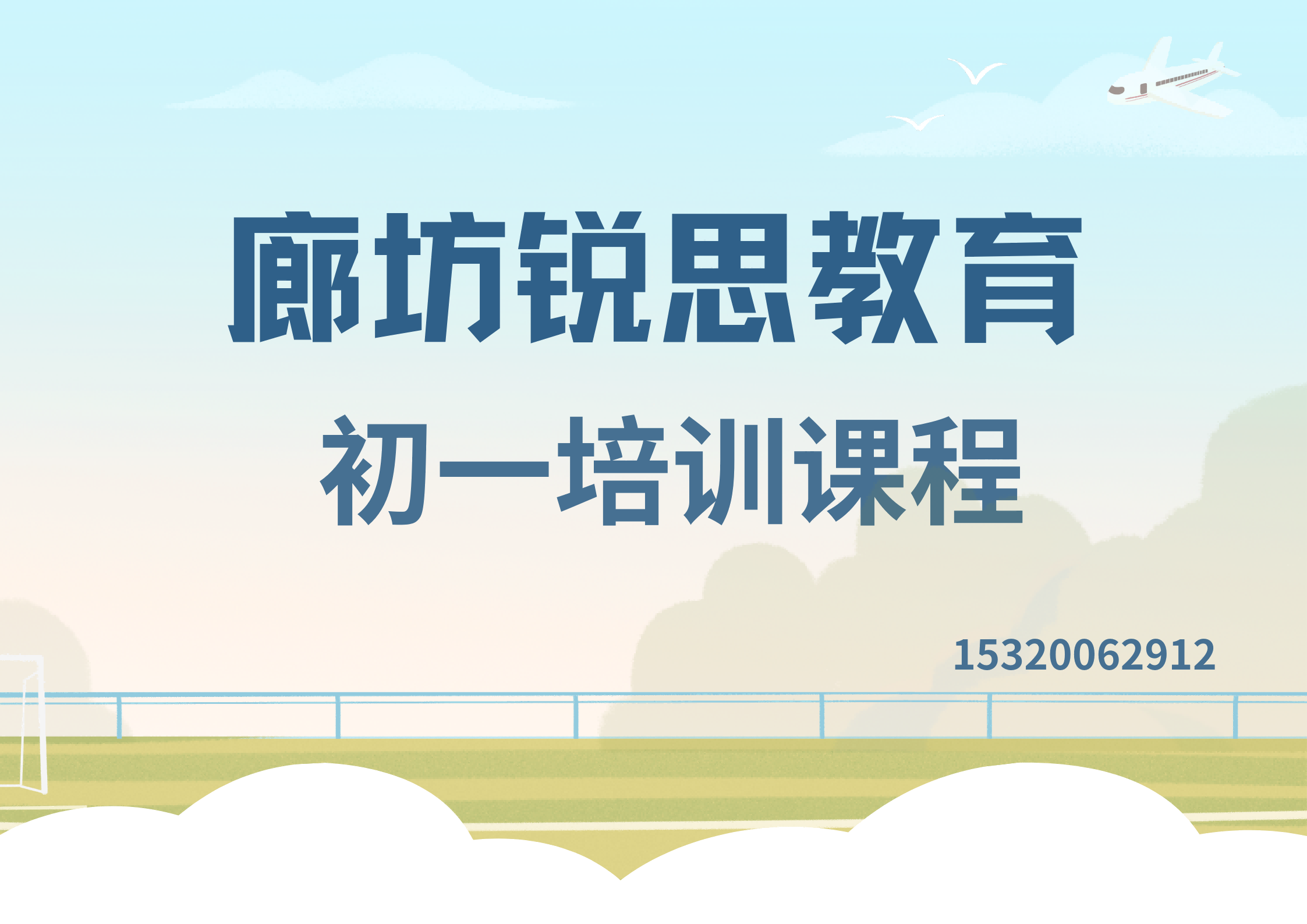 廊坊学院大街/燕郊站/潮白大街站初一补习机构收费标准，廊坊锐思教育课程收费标准