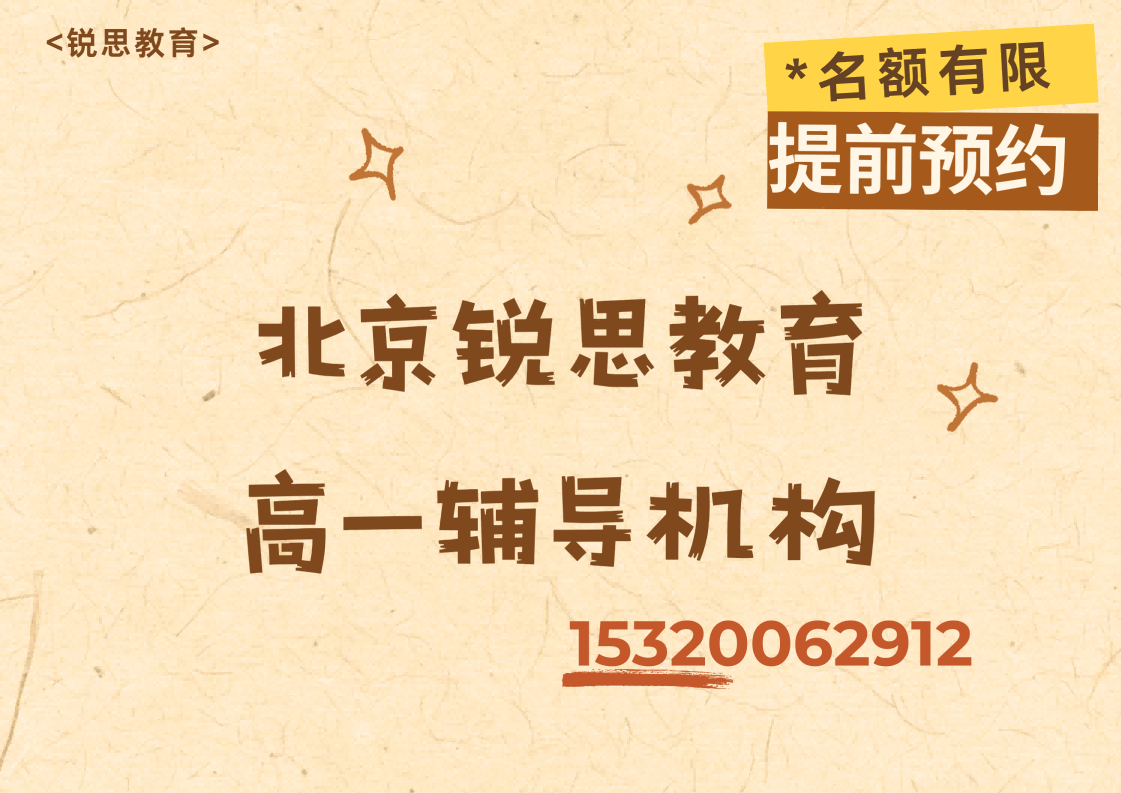 北京锐思教育高一培训机构.png