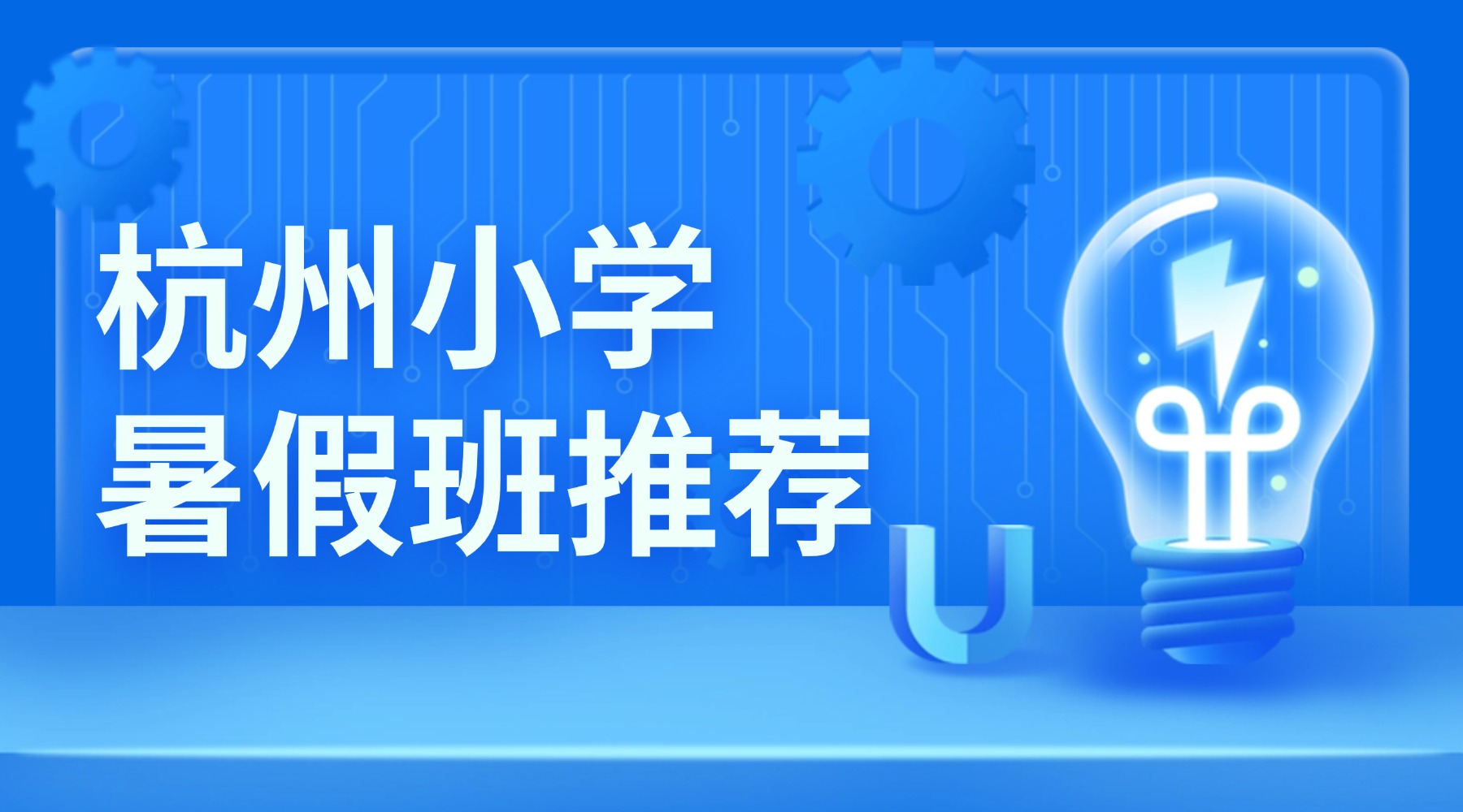 2026年杭城钱塘区小学四/五/六年级一对一辅导，资深数学老师授课，锐思教育校区地址/官方电话实时更新中