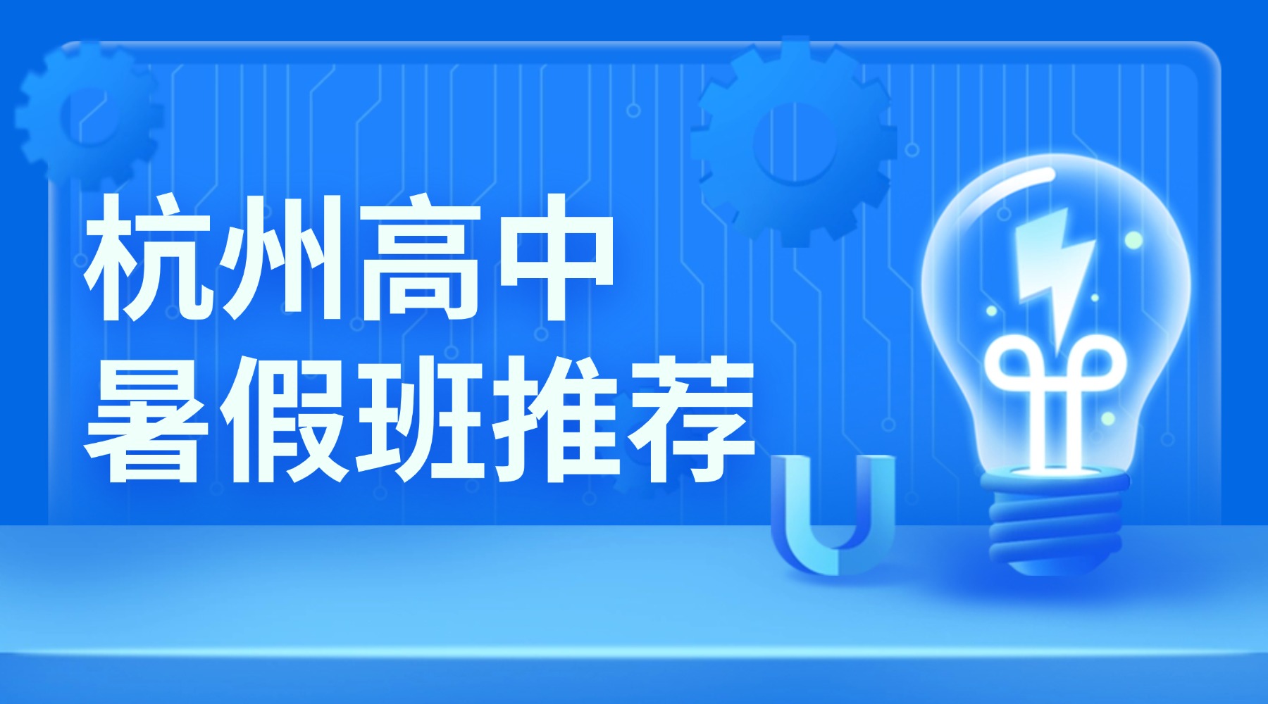 2026年杭城拱墅区高三家长必看！锐思教育新高三暑期班测评，一对一 /封闭集训，校区地址/联系电话/收费标准