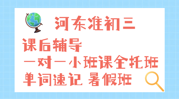 天津河东新初三准初三预科衔接暑假班 一对一、小班课、全托集训、单词速记、回津辅导价格/地址！