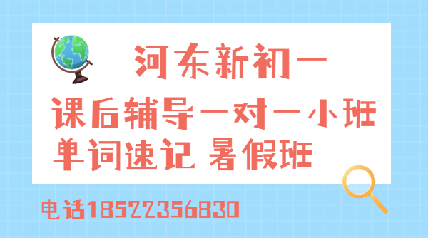 天津河东新初一预科衔接暑假班价格是多少/一对一/小班课/单词速记/回津辅导(图1) 简约通用类蓝白色干货科普初高中生学习攻略小红书封面 (2).png