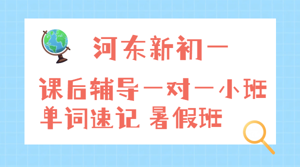 天津河东新初一预科衔接暑假班价格是多少/一对一/小班课/单词速记/回津辅导