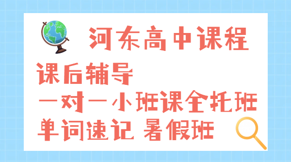 天津河东新高一预科衔接暑假班 一对一、小班课、全托集训、单词速记、回津辅导价格/地址！