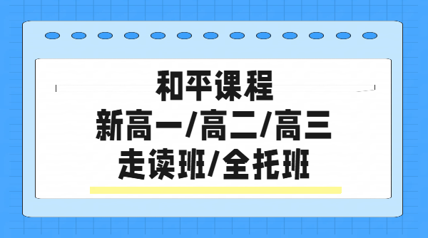 天津和平新高一/新高二/新高三预科衔接辅导暑假班价格，一对一/小班课/全托集训/单词速记