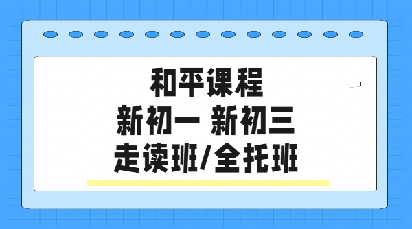 天津和平新初一新初三预科衔接辅导暑假班，一对一、小班课、全托集训、单词速记、回津辅导