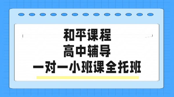天津和平高中辅导排名哪家好？一对一、小班课、全托集训、单词速记，营口道/和平一中/耀华中学/海光寺/南市/塞顿