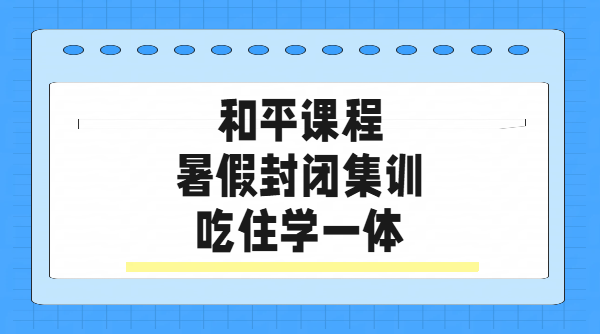 天津和平本地高三封闭集训营 全托全日制辅导哪家好?价格/地址/联系方式(图1) 扁平风场新媒体干货小红书封面职 (4).png