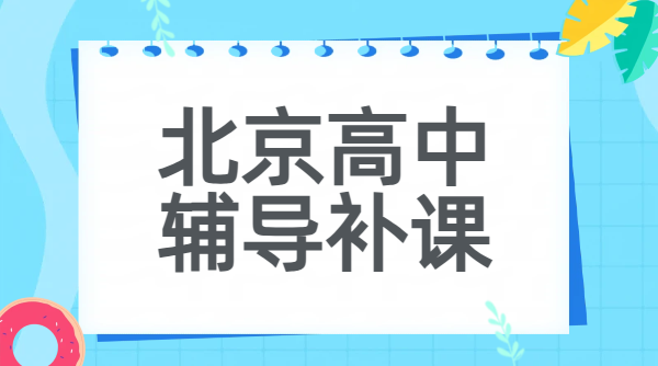 北京西城朝阳海淀昌平高中辅导机构一对一 高一/高二/高三数理化英好老师推荐