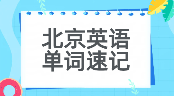北京西城朝阳海淀昌平初中单词速记课程 一对一专师带背 短时高效背单词